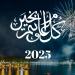 بكل لغات العالم Happy New Year 2024 صور.. أجمل عبارات التهنئة فى رأس السنة حالات واتس