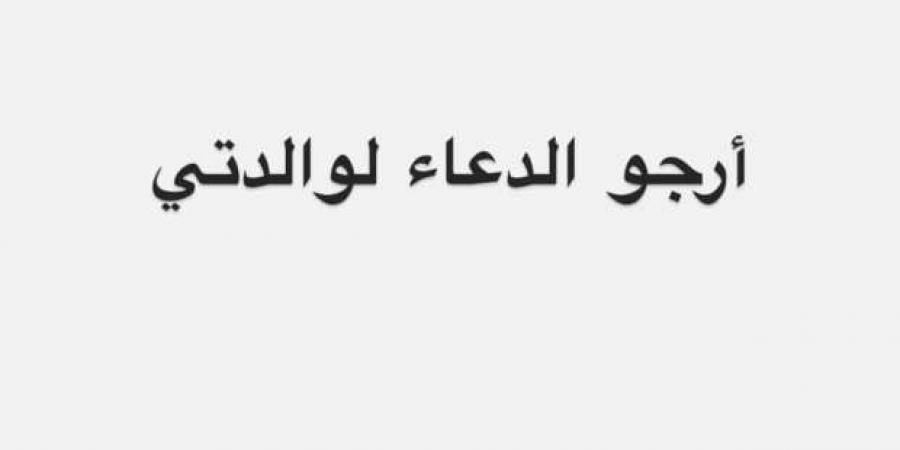 مي عز الدين تطلب الدعاء لوالدتها بعد تعرضها لأزمة صحية جديدة