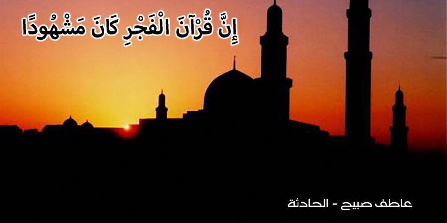 موعد أذان الفجر الأحد 10-11-2024 بالقاهرة والإسكندرية والمحافظات ضمن مواقيت الصلاة