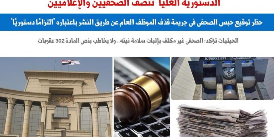 "المحكمة الدستورية العليا" تنصف الصحفيين والإعلاميين بـ5 مبادئ.. برلمانى - في المدرج