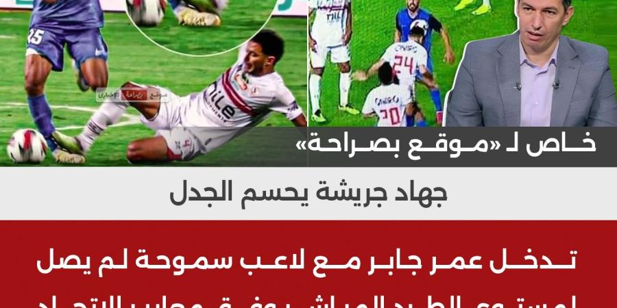 جهاد جريشة : هدف الزمالك الثاني مشكوك فيه وعمر جابر تدخله لم يصل للطرد المباشر