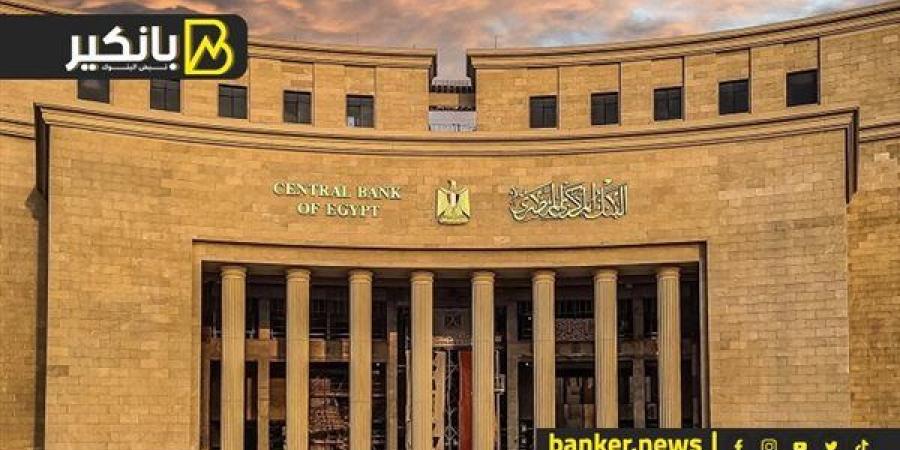 غدا.. توقيع بروتوكول تعاون بين البنك المركزي المصري وصندوق مواجهة الطوارئ الطبية