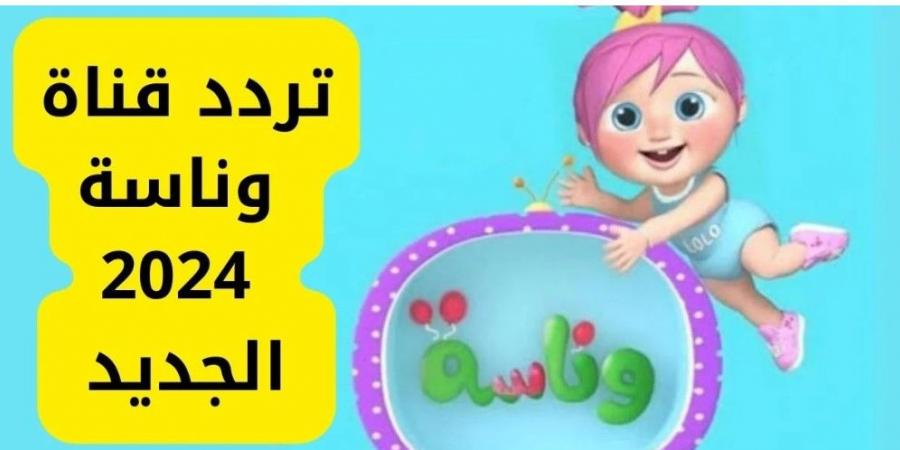 تردد قناة وناسة بيبي الجديد 2024 وكيفية ضبطها