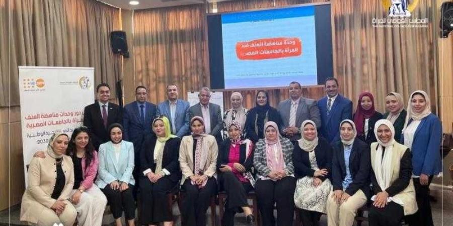 القومى للمرأة ينظم ورش عمل حول تفعيل دور وحدات مناهضة العنف ضد المرأة بالجامعات المصرية