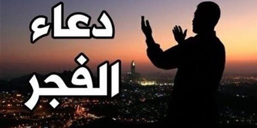 دعاء الفجر اليوم الأحد 10-11-2024