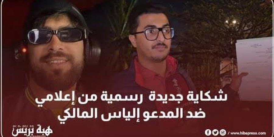 شكاية جديدة رسمية من إعلامي ضد المدعو إلياس المالكي بعدما التشهير به