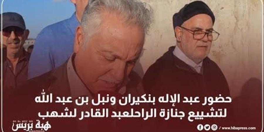 حضور عبد الإله بنكيران ونبيل بن عبد الله لتشييع جنازة الراحلعبد القادر لشهب