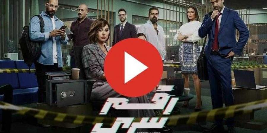 مسلسل رقم سري الحلقة 4 شاهد