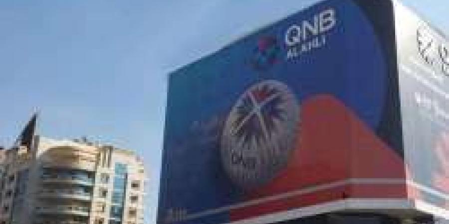 بعائد ثابت.. أسعار فائدة شهادات ادخار بنك QNB مصر السنوية - في المدرج