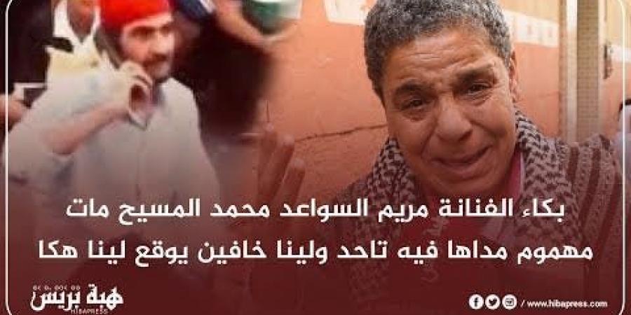 بكاء الفنانة مريم السواعد محمد المسيح مات مهموم مداها فيه تاحد ولينا خافين يوقع لينا هكا