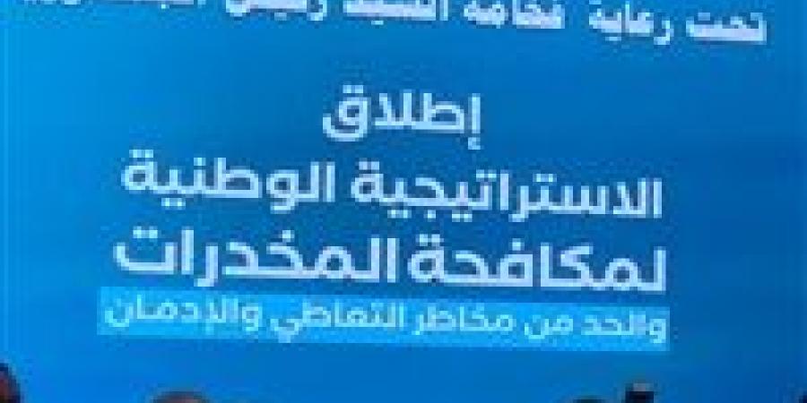 بدء فعاليات إطلاق الخطة الوطنية لمكافحة المخدرات تحت رعاية رئيس الجمهورية