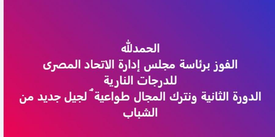 عمر هريدى رئيسًا لمجلس إدارة الاتحاد المصري للدرجات النارية