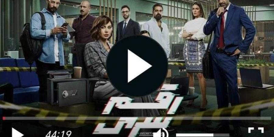 مشاهدة مسلسل رقم سري الحلقة 3 مباشر