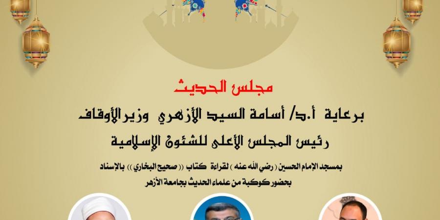 انعقاد مجلس الحديث التاسع لقراءة “صحيح البخارى” من مسجد الإمام الحسين غدا - في المدرج