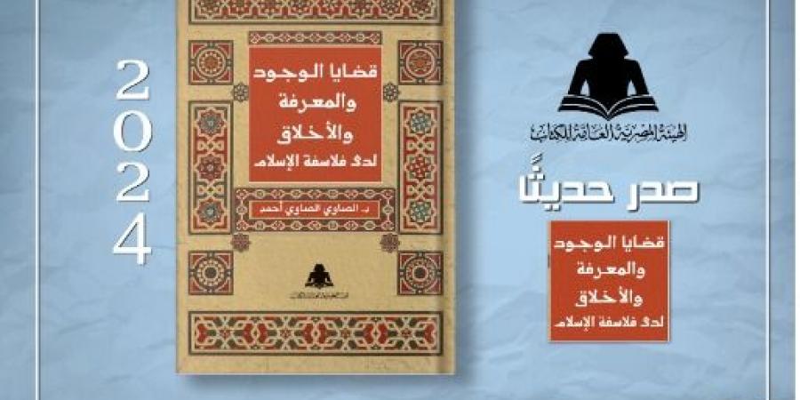 قبل معرض القاهرة 2025.. جولة حول أحدث إصدارات الهئية العامة للكتاب