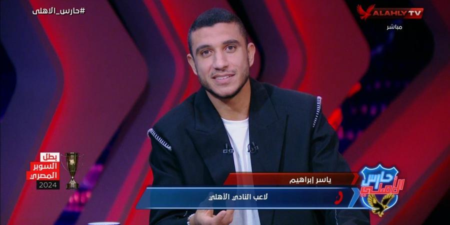 رامي ربيعة: أي مشجع أهلاوي عاوز يمشيني من الأهلي مش يشجع النادي لغاية ما اعتزل