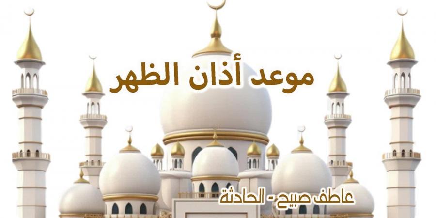 موعد أذان الظهر اليوم الأربعاء 13-11-2024 بالقاهرة والإسكندرية والمحافظات وفقا لمواقيت الصلاة