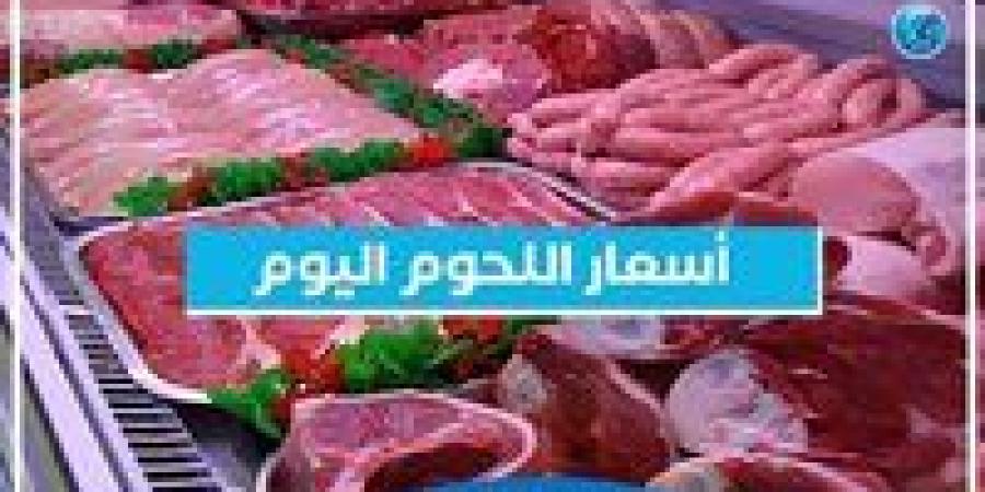 أسعار اللحوم اليوم الأربعاء 13-11-2024 في الدقهلية