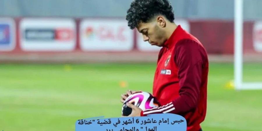 مصير إمام عاشور لاعب النادي الاهلي بعد الحكم عليه بالسجن في اتهامه بضرب فرد أمن