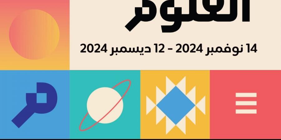 «التقدم العلمي» تطلق «شهر العلوم 2024 في الكويت» - في المدرج