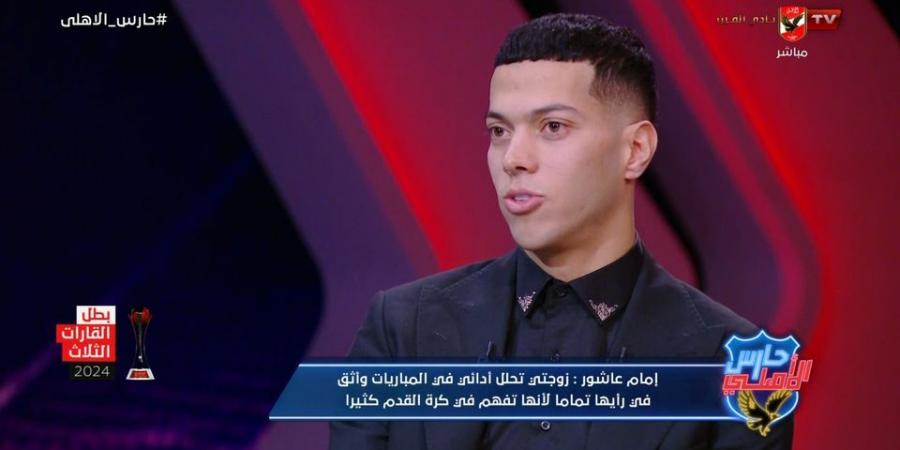 إمام عاشور: احترم اختيارات حسام حسن مدرب منتخب مصر.. وأسير على نظام ومبادئ الأهلي