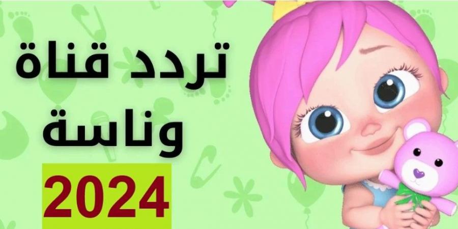 تردد قناة وناسة 2024 على النايل سات