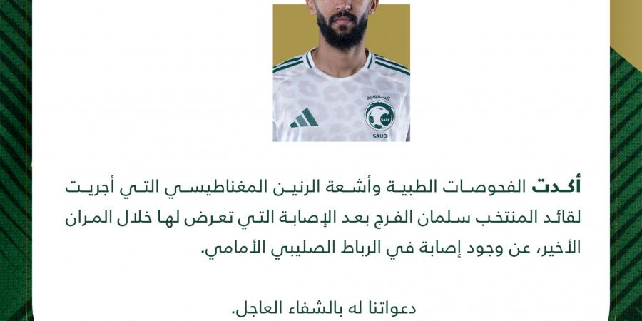 بعد عودته منذ أسابيع.. منتخب السعودية يعلن عن إصابة سلمان الفرح بالرباط الصليبي