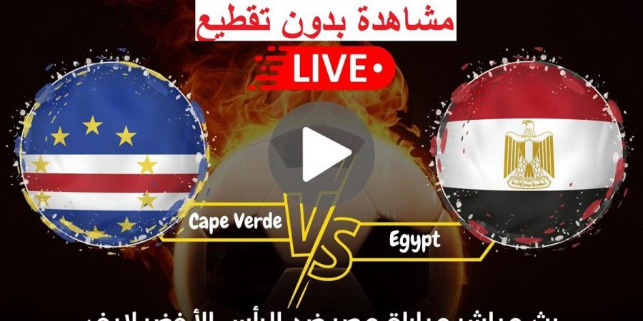 ماتش ،،مصر والرأس الأخضر” البث المباشر اليوم يلا شوت Koora Live دون تقطيع عبر تويتر أو يوتيوب