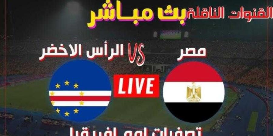 مشاهدة مباراة مصر والرأس الأخضر بث مباشر يلا شوت اليوم في تصفيات كأس أمم إفريقيا 2025