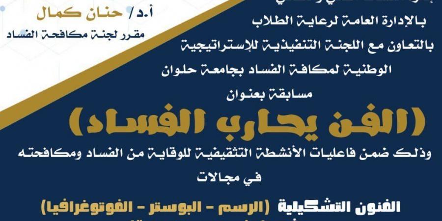 جامعة حلوان تطلق مسابقة الفن يحارب الفساد - في المدرج