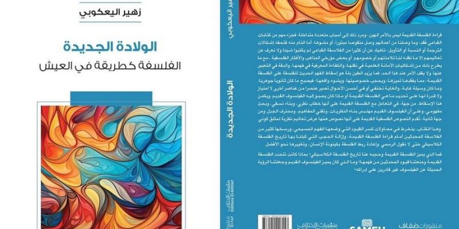 كتاب يطرح الولادة الجديدة للفلسفة