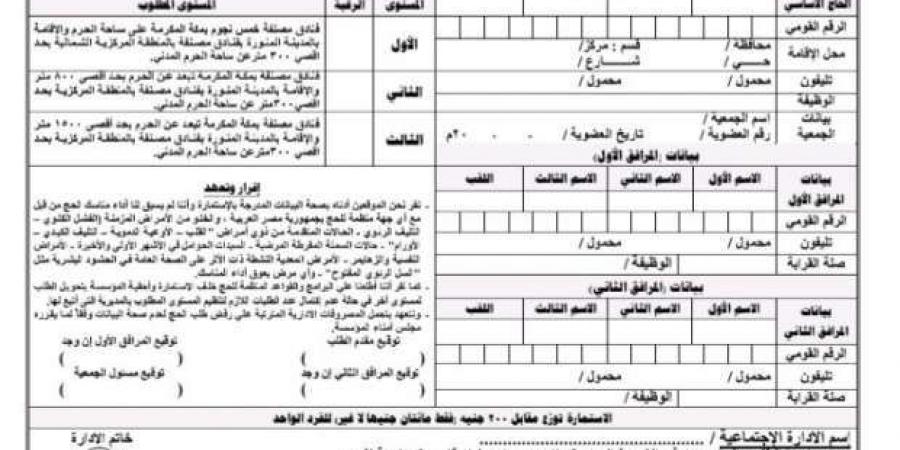 نموذج طلب حج الجمعيات الأهلية 2025.. إليك سعر الحصول عليه