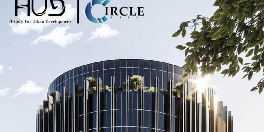 شركة HUD للتطوير العقاري تعلن عن طرح ثالث مشروعاتها «CIRCLE MALL» بالعاصمة الادارية