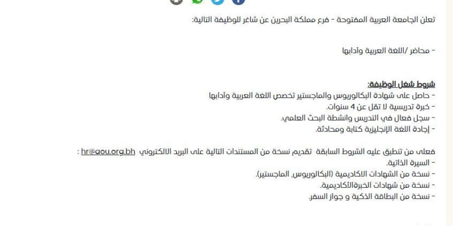 التفاصيل كامله.. الجامعة العربية المفتوحة بالبحرين تعلن حاجتها إلى أعضاء هيئة التدريس.. وظيفة جامعه