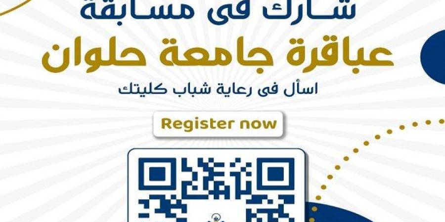 جامعة حلوان تطلق مسابقة "عباقرة الجامعة" بجوائز مالية تصل إلى 20 ألف جنيه