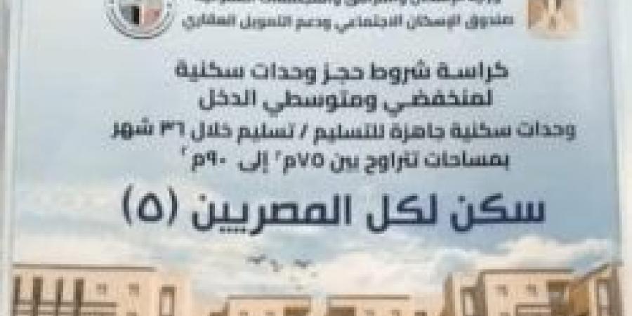 عاجل | ننشر كراسة شروط سكن لكل المصريين 5 وأسعار الشقق وقيمة الأقساط ورابط التقديم "الحجز خلال ساعات" - في المدرج