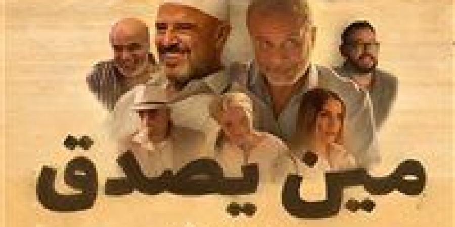 ما هو سبب تصدر فيلم مين يصدق التريند| نفاصيل