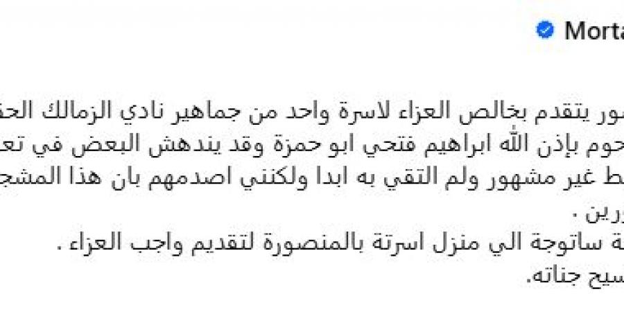 مرتضى منصور يقدم العزاء في رحيل أحد جماهير نادي الزمالك