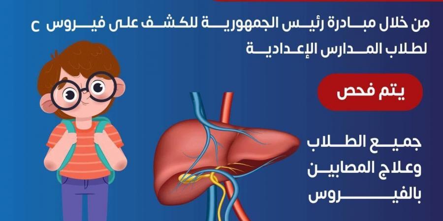 وزارة الصحة: فحص وعلاج إصابات فيروس سى لطلاب المدارس الإعدادية مجانا - في المدرج