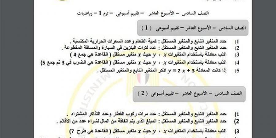 مراجعات نهائية.. أسئلة تقييم الاسبوع العاشر في الرياضيات الصف السادس الابتدائي