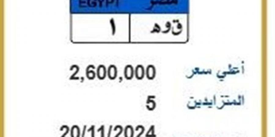 ق وهـ 1.. طرح لوحة مرور مميزة بسعر 2.6 مليون جنيه - في المدرج