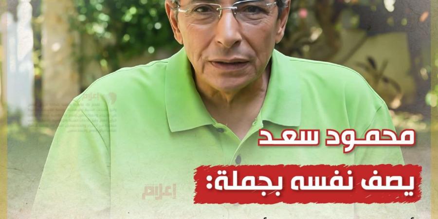 محمود سعد: أنا إنسان يحاول أن يكون حقيقيًا - في المدرج