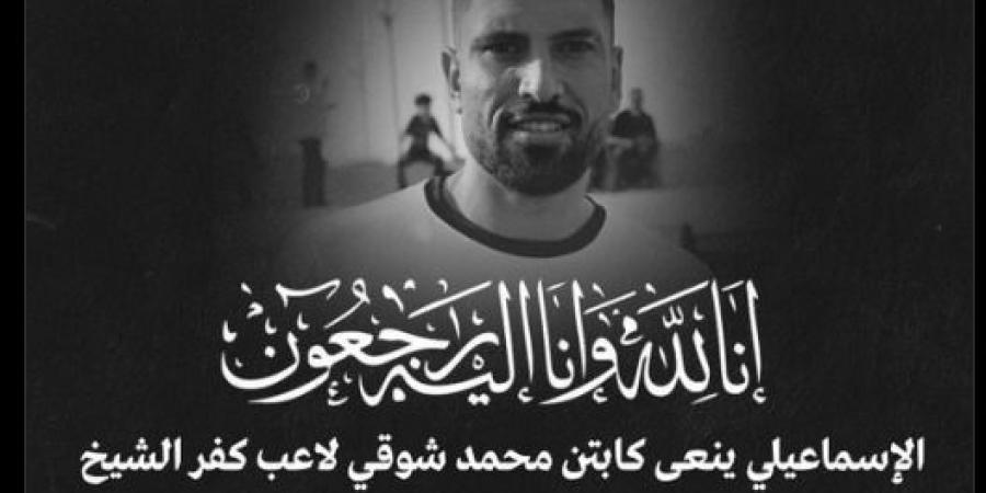 الإسماعيلى ينعى محمد شوقى لاعب كفر الشيخ