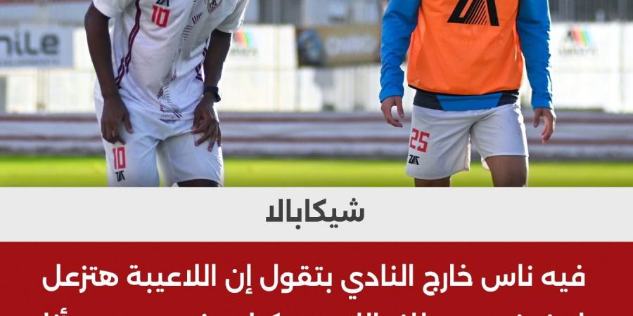 «مهما خد عايزينه يجدد معانا».. شيكابالا: لاعبو الزمالك يطالبون بتجديد عقد زيزو