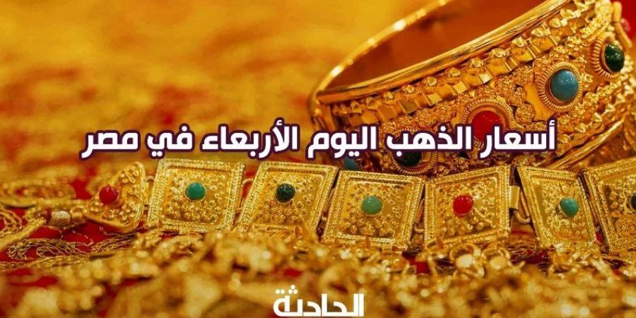 سعر الذهب اليوم الأربعاء 20-11-2024 في محلات الصاغة.. عيار 21 وصل للسما