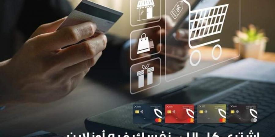 بطاقات بنك saib تتيح 10% كاش باك على المعاملات أونلاين