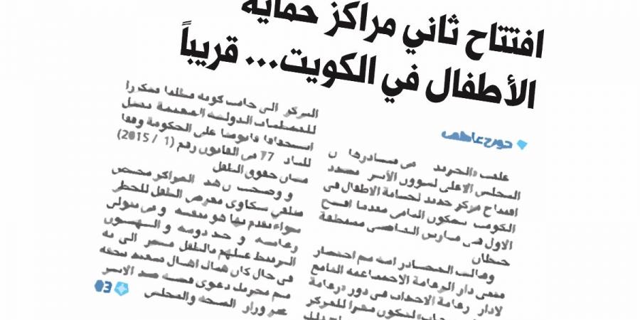 تأكيداً لخبر «الجريدة».. «الأعلى للأسرة» يخصص مركزاً لحماية الأطفال في «دور الرعاية» - في المدرج