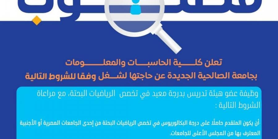 التفاصيل كامله.. جامعة الصالحية الجديدة تعلن حاجتها إلى أعضاء هيئة التدريس من المعيدين.. وظيفة جامعه