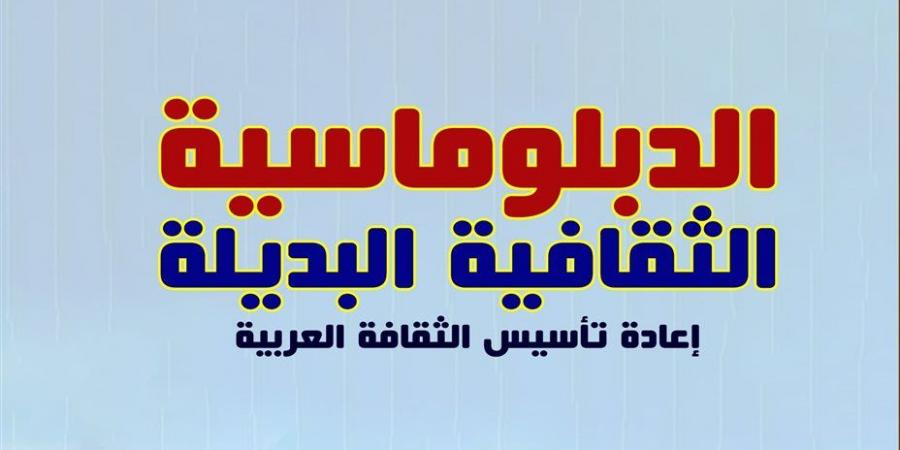 د. حاتم الجوهري يكشف للدستور ملامح جديدة لتوظيف مجال "الدبلوماسية الثقافية"