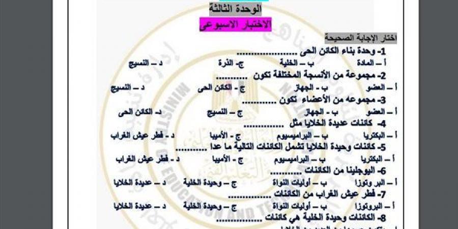 مراجعات نهائية.. أسئلة تقييم الأسبوع العاشر العلوم لـ الصف الأول الإعدادي